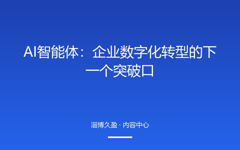 AI智能体：企业数字化转型的下一个突破口