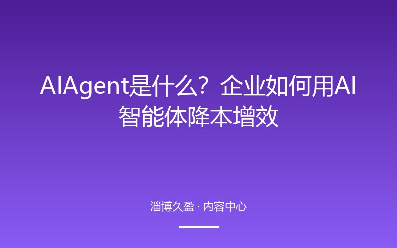 AI Agent是什么？企业如何用AI智能体降本增效