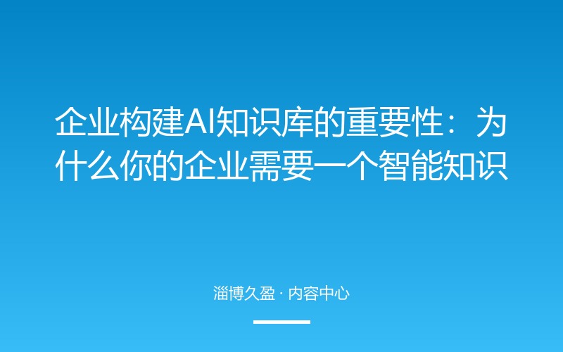 企业构建AI知识库的重要性：为什么你的企业需要一个智能知识中枢