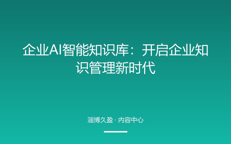企业AI智能知识库：开启企业知识管理新时代