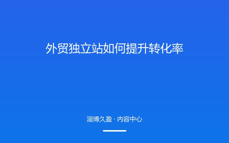 外贸独立站如何提升转化率