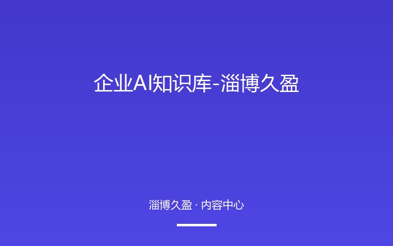 企业AI知识库 - 淄博久盈