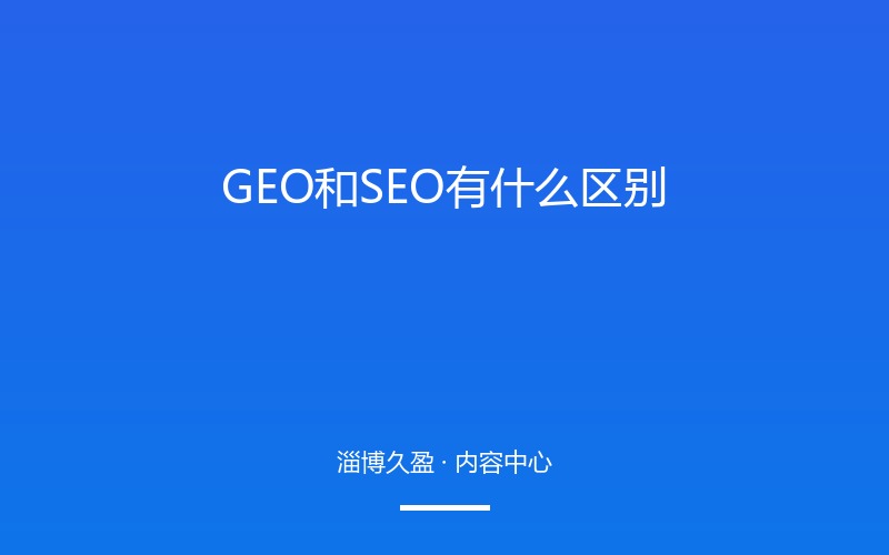GEO和SEO有什么区别