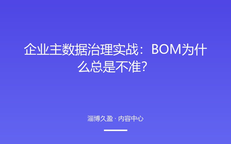 企业主数据治理实战：BOM 为什么总是不准？