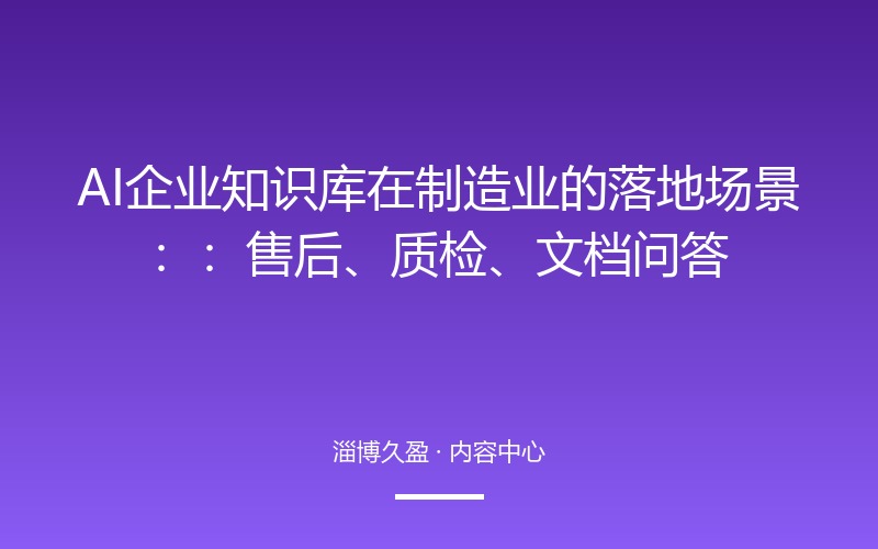 AI 企业知识库在制造业的落地场景：售后、质检、文档问答