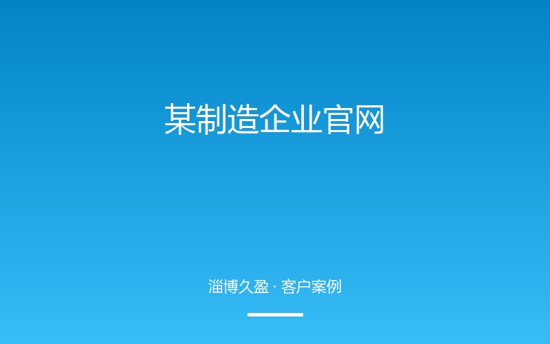 某制造企业官网