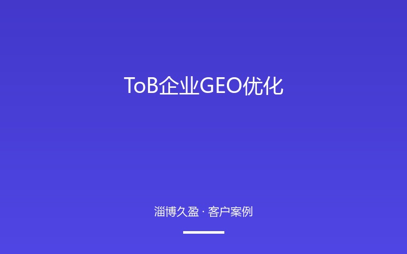 ToB企业GEO优化