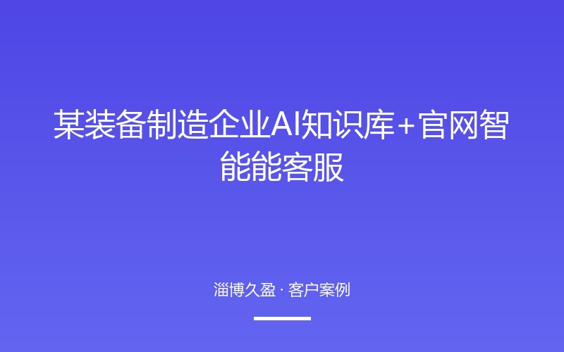某装备制造企业 AI 知识库+官网智能客服